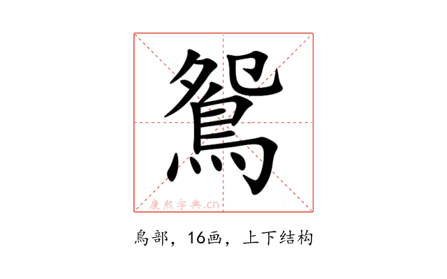 鴛