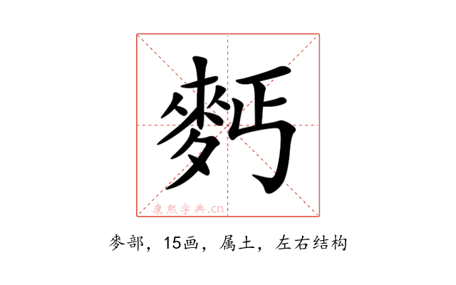 麫