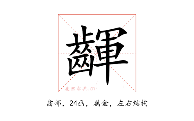 齳