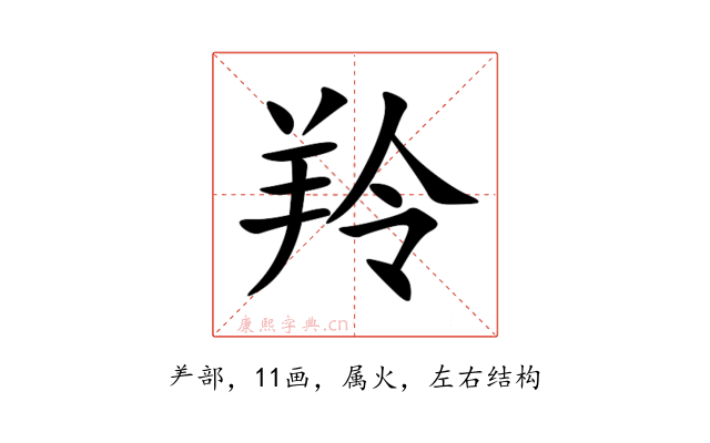 羚