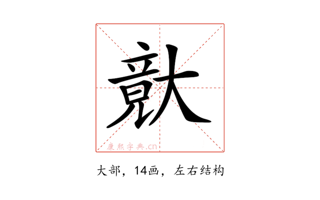 𡙴