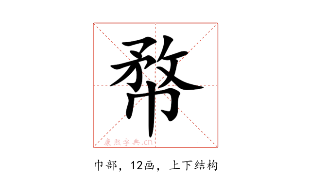 㡔