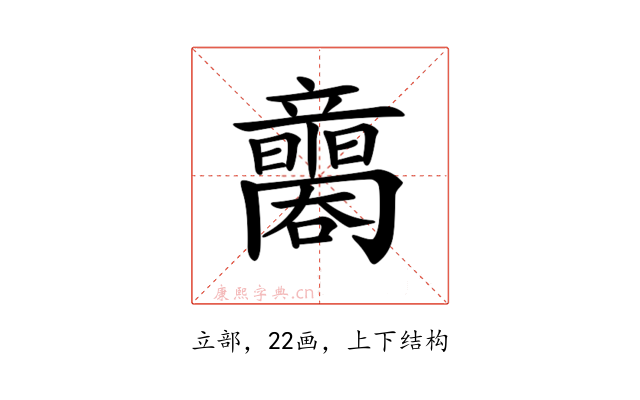 𥫐