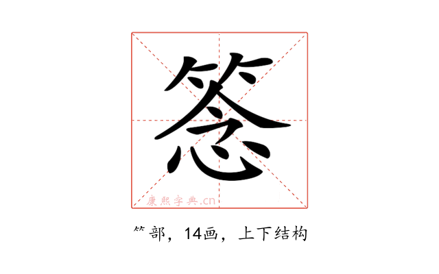 𥮘