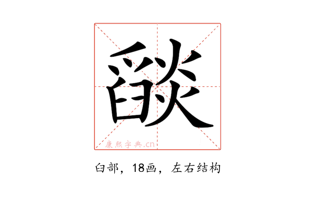𦦨