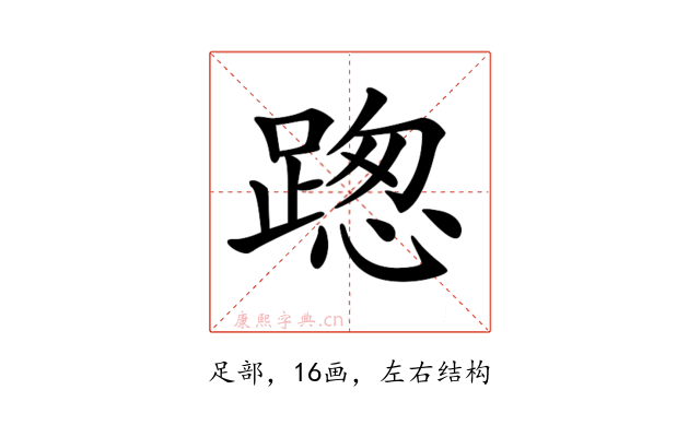 𨂴