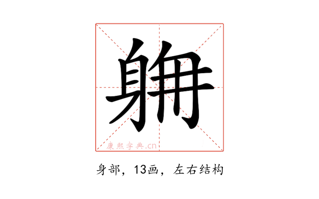 𨉄
