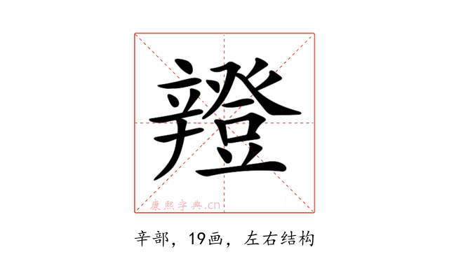 𨐸