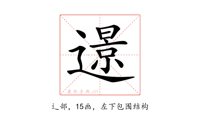 𨗈