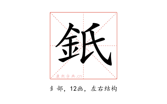 𨥌