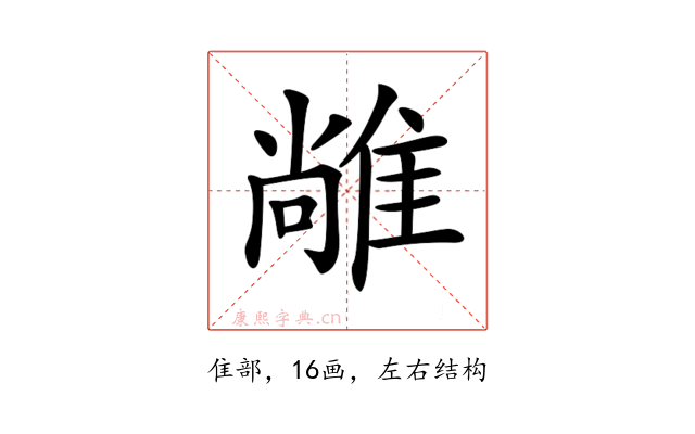 𨿰