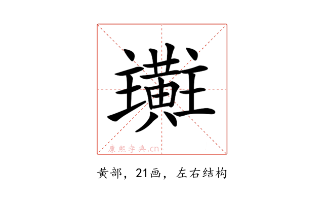 𪏜