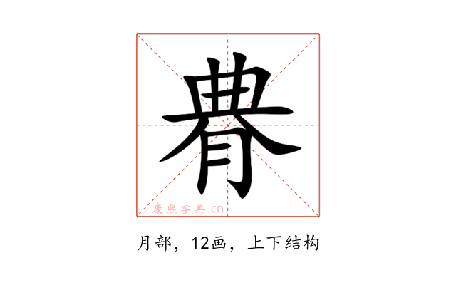 䐌