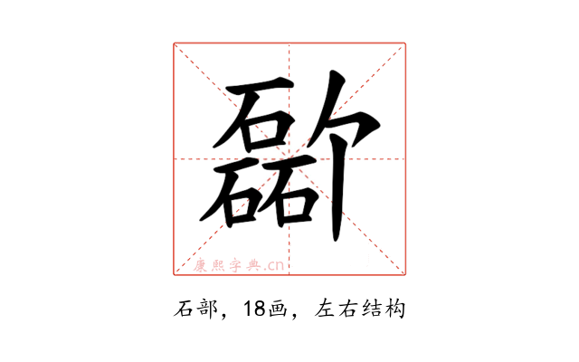 𪿸
