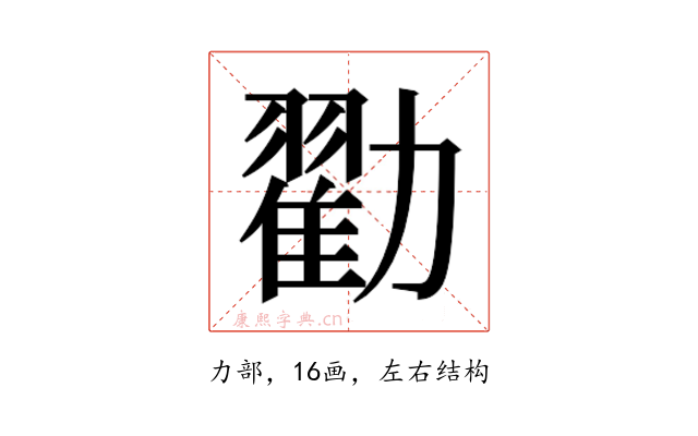 𫦼