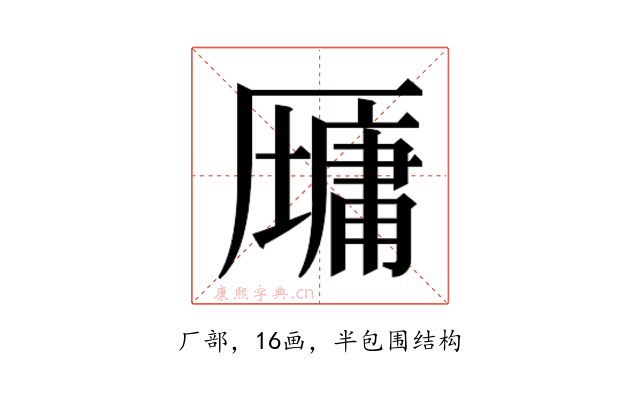 𫨠