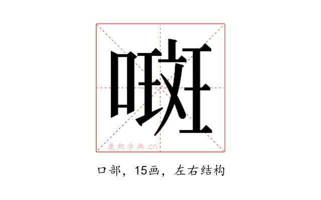 𫫨