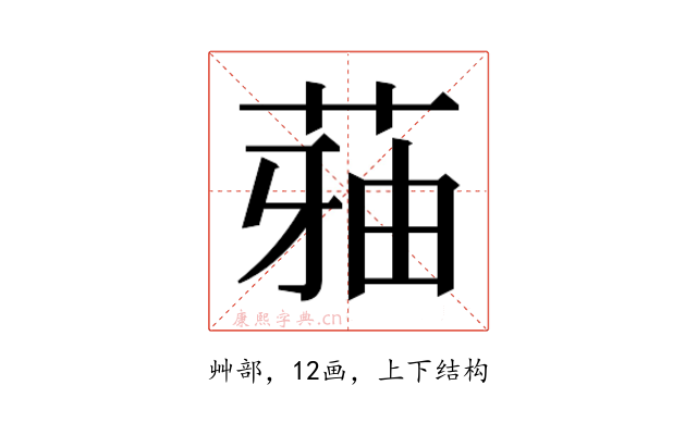 𮏬