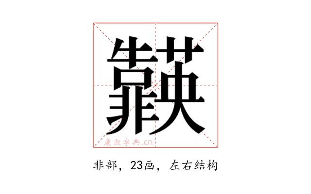 𮧈