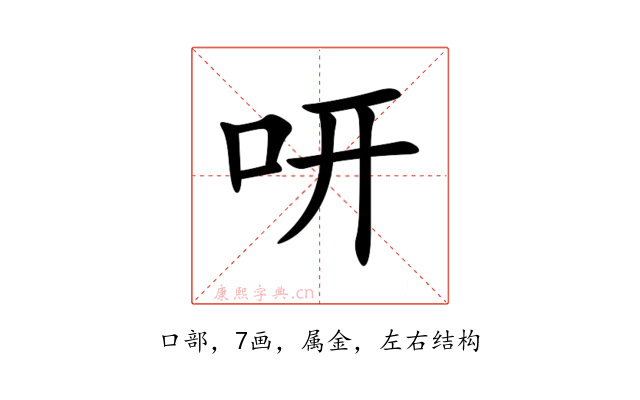 咞