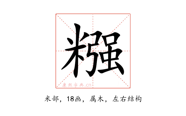 糨