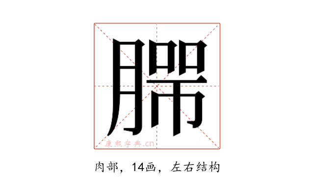 𰯄