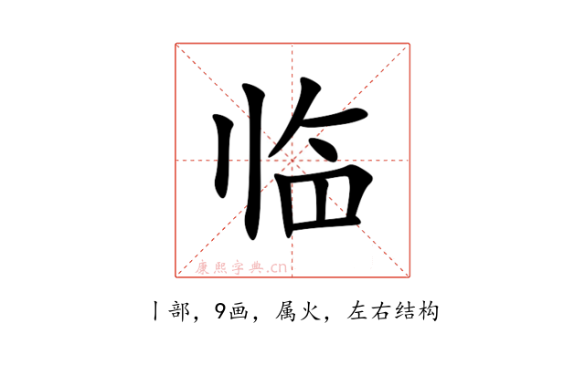 临