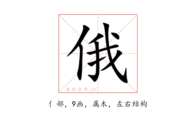 俄