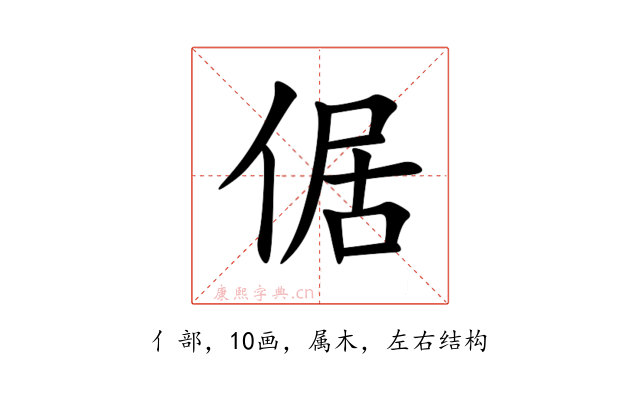 倨