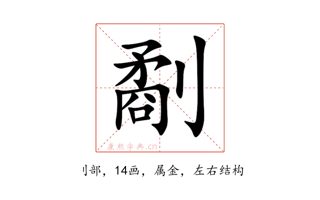 劀