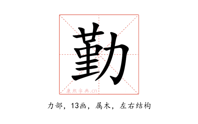 勤