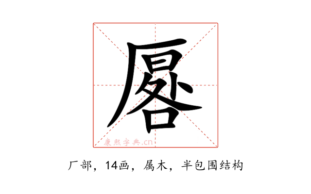 厬