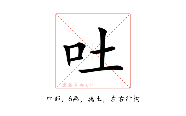 吐
