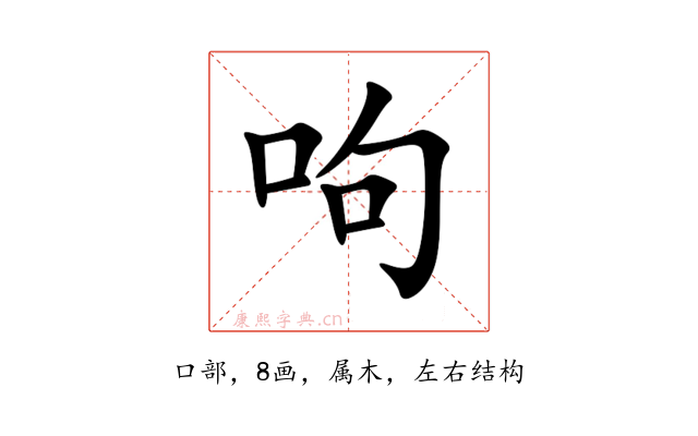 呴