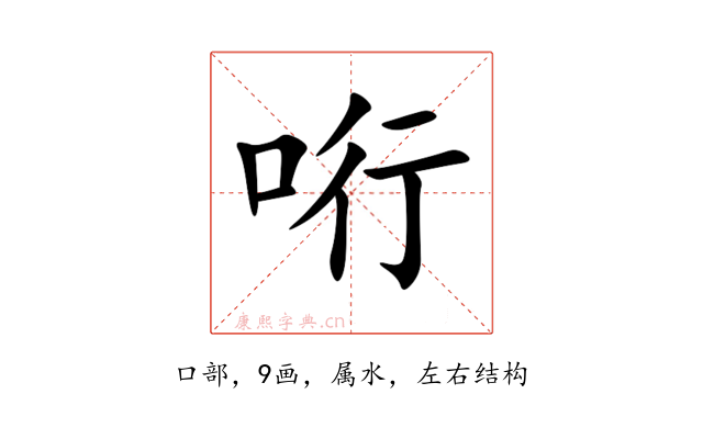 哘