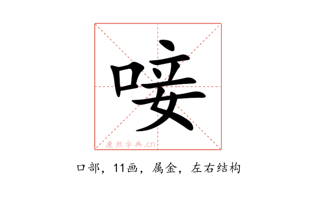 唼