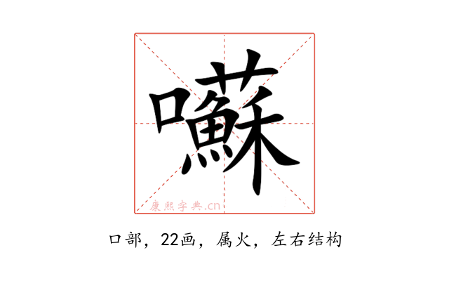 囌