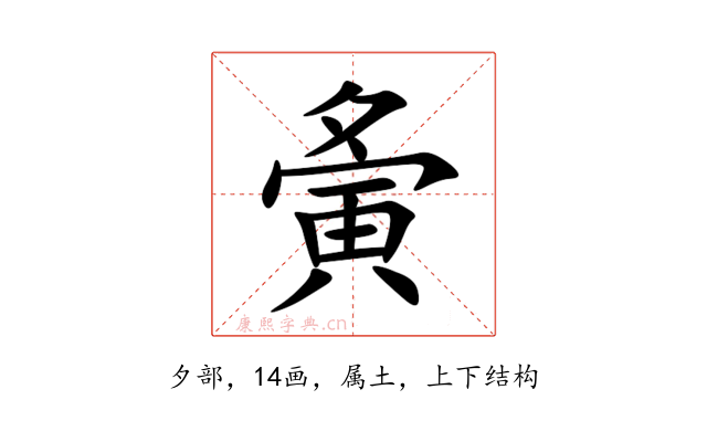 夤