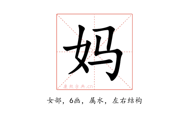 妈
