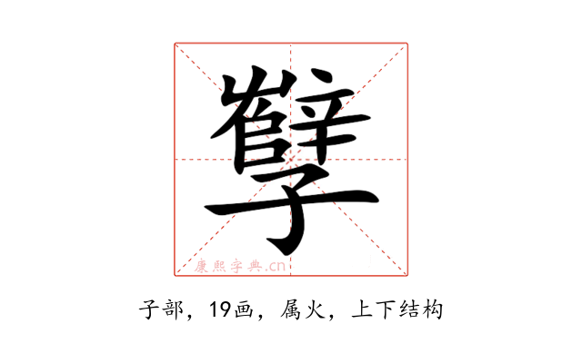 孼