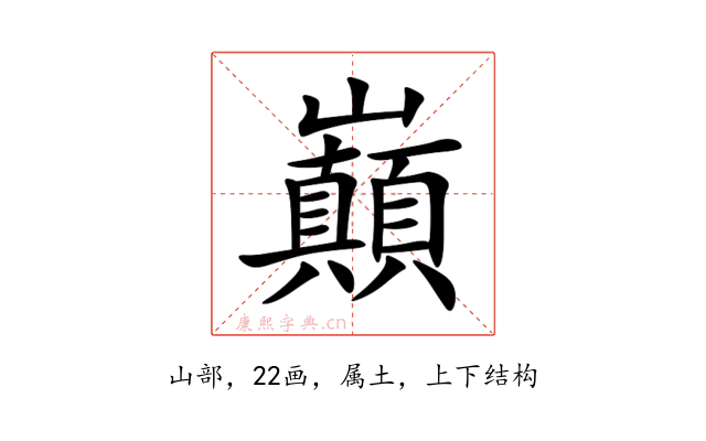巔