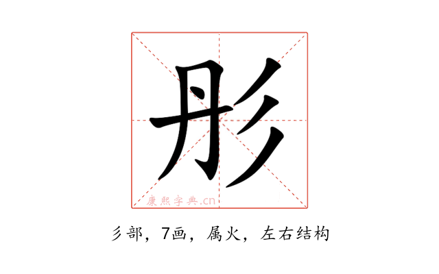 彤