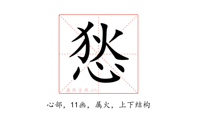 悐