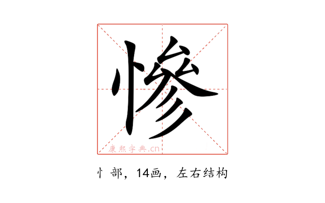 慘