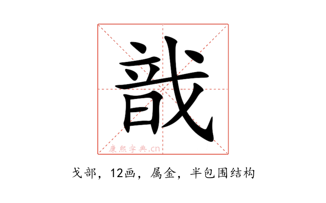 戠