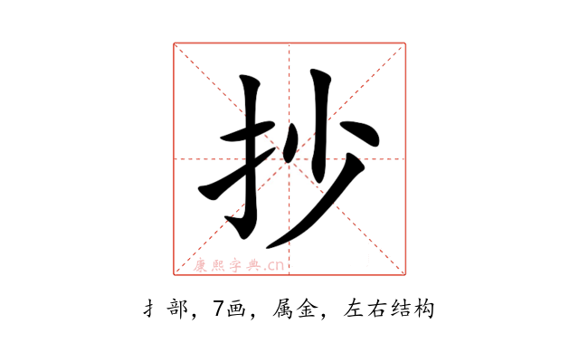 抄