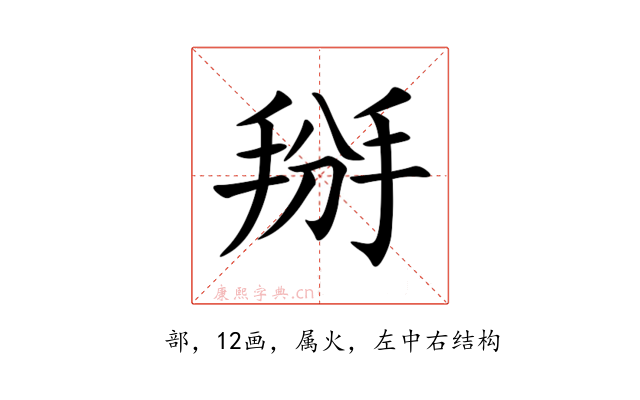 掰