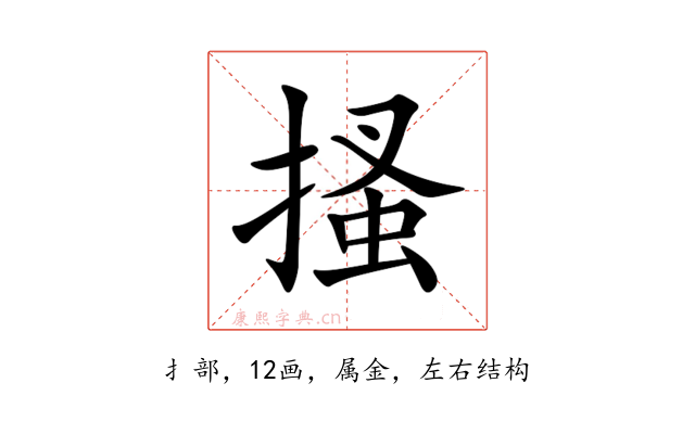 搔