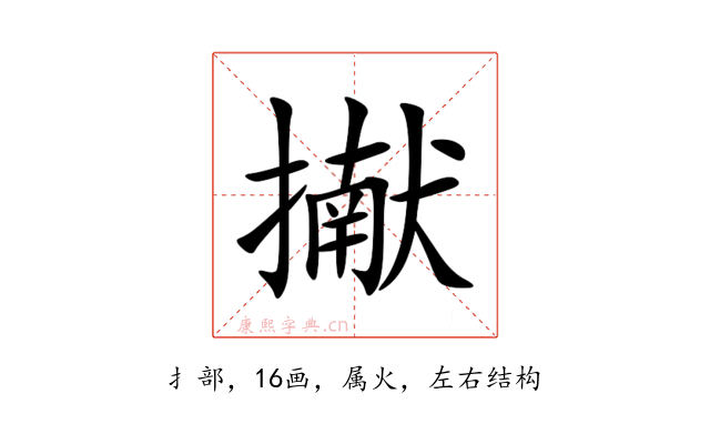 擜
