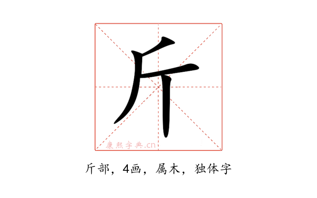 斤